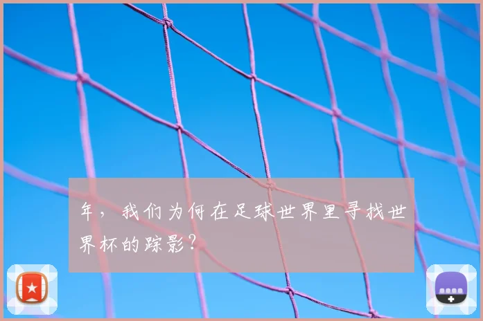 年,我们为何在足球世界里寻找世界杯的踪影?