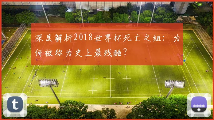 深度解析2018世界杯死亡之组：为何被称为史上最残酷？