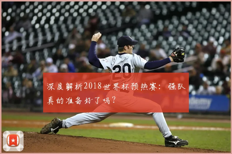 深度解析2018世界杯预热赛:强队真的准备好了吗?