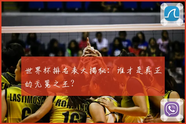 世界杯排名表大揭秘:谁才是真正的无冕之王?