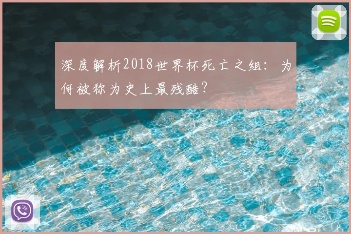 深度解析2018世界杯死亡之组：为何被称为史上最残酷？