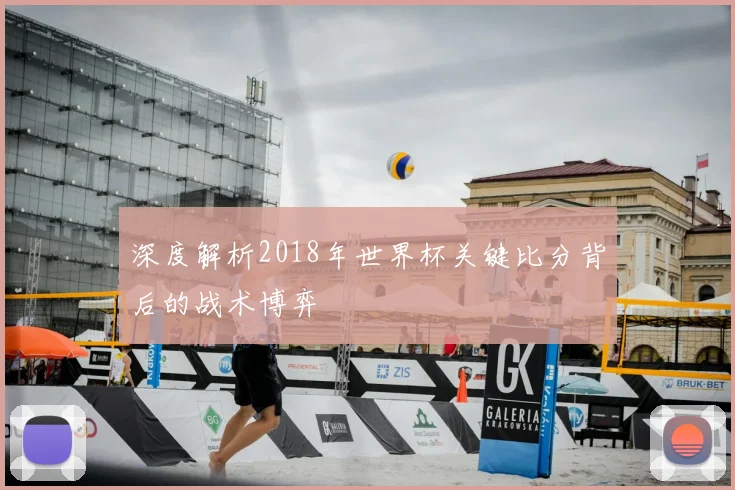 深度解析2018年世界杯关键比分背后的战术博弈