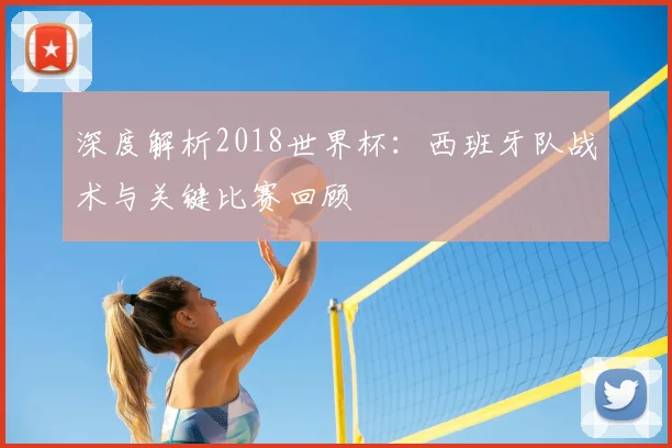 深度解析2018世界杯：西班牙队战术与关键比赛回顾