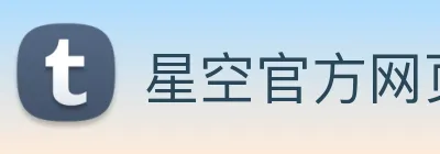 星空官方网页版登录 Logo